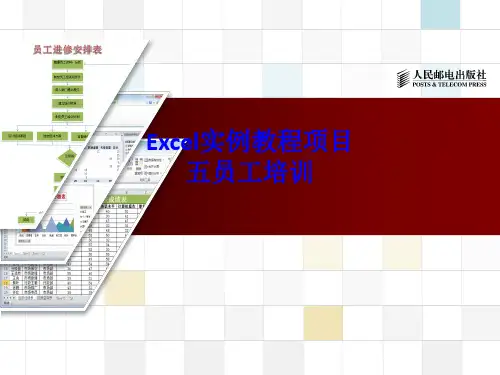 Excel实例教程项目五员工培训