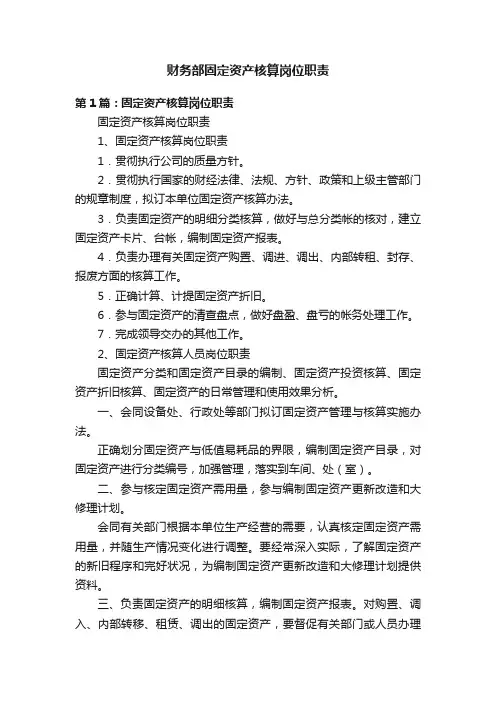 财务部固定资产核算岗位职责