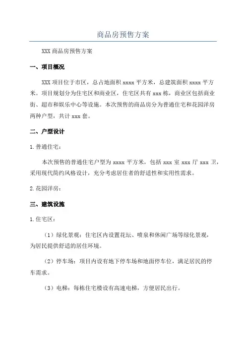 商品房预售方案