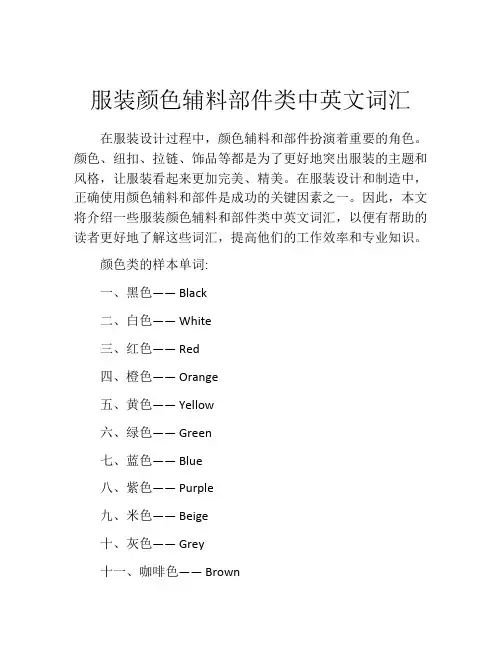 服装颜色辅料部件类中英文词汇