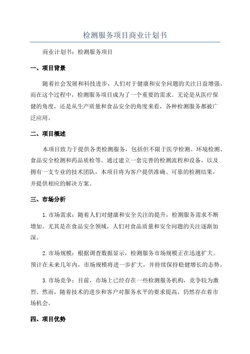 检测服务项目商业计划书