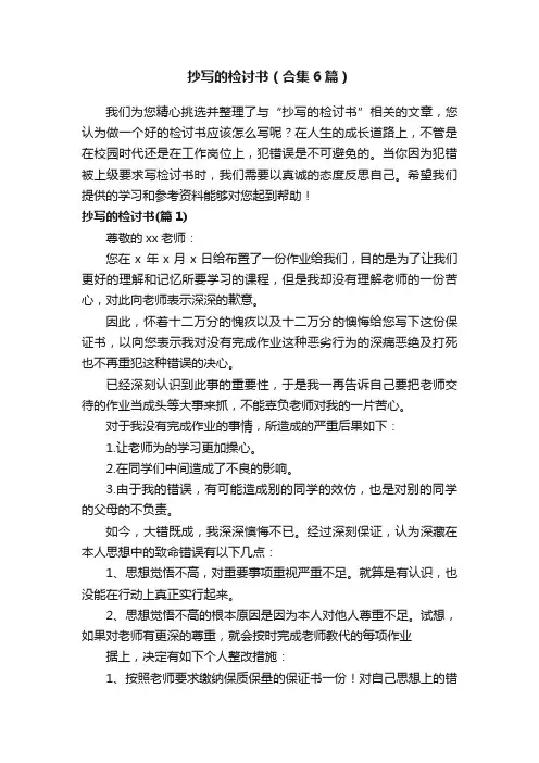 抄写的检讨书（合集6篇）