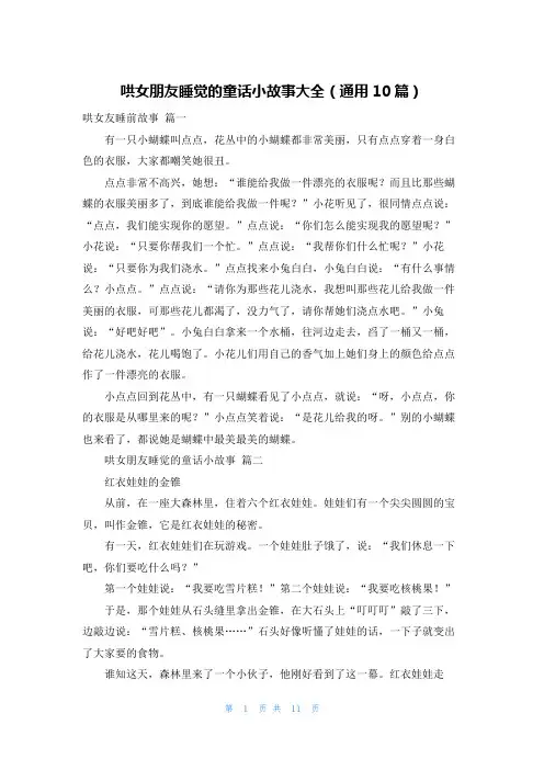 哄女朋友睡觉的童话小故事大全(通用10篇)