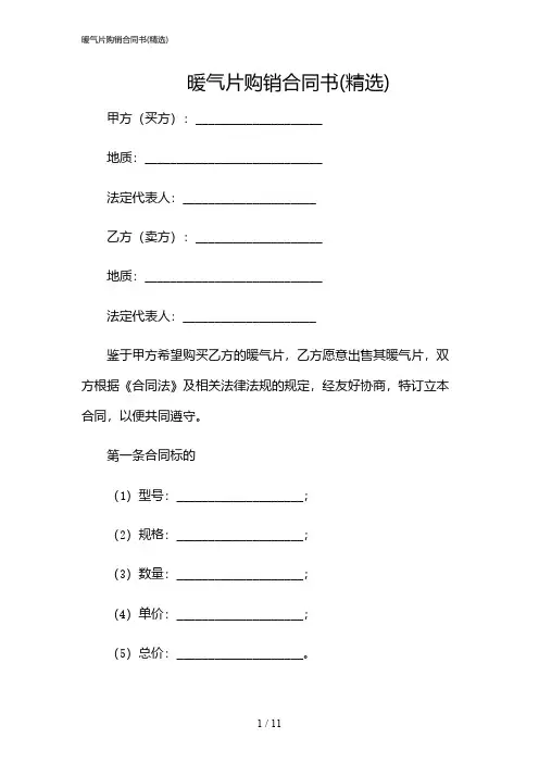 2024年暖气片购销合同书(精选)