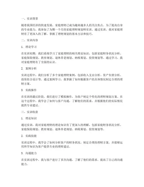 家庭理财规划师实训报告