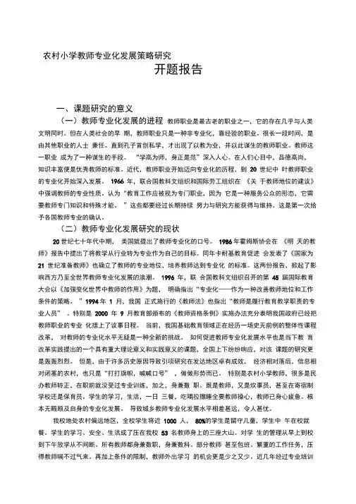 开题报告-农村小学教师专业化发展策略研究