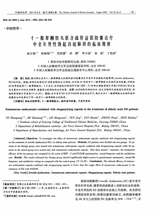十一酸睾酮胶丸联合疏肝益阳胶囊治疗中老年男性勃起功能障碍的临床观察