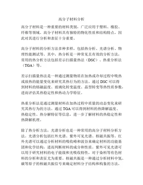 高分子材料分析