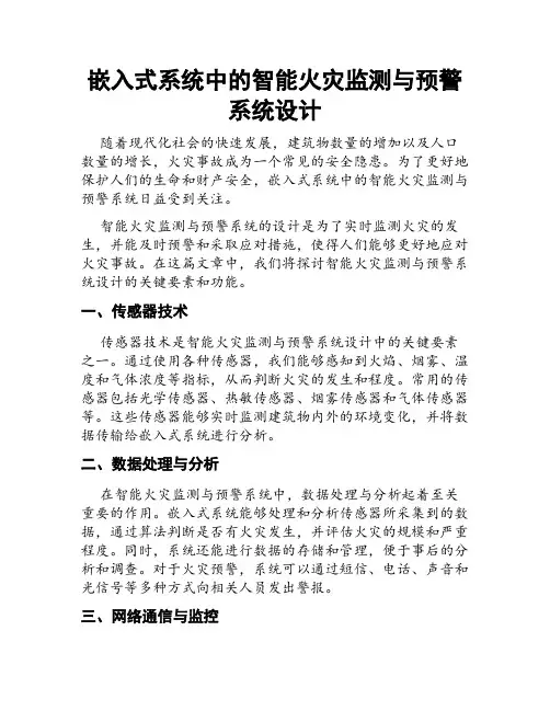 嵌入式系统中的智能火灾监测与预警系统设计