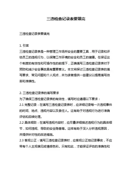 三违检查记录表要填完