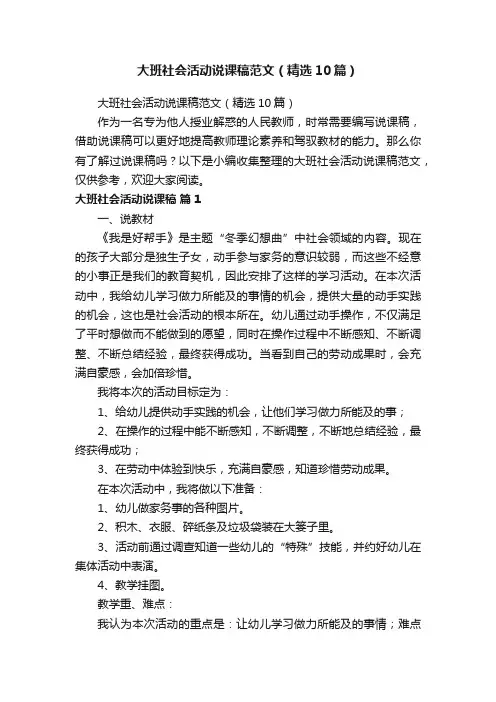 大班社会活动说课稿范文（精选10篇）