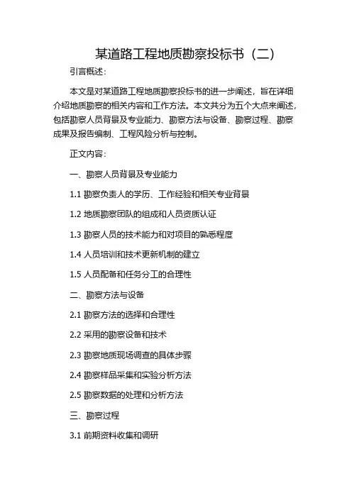 某道路工程地质勘察投标书(二)