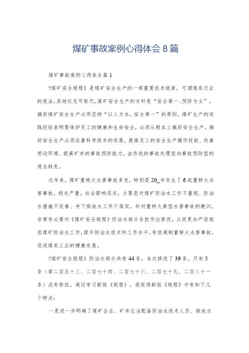 煤矿事故案例心得体会8篇