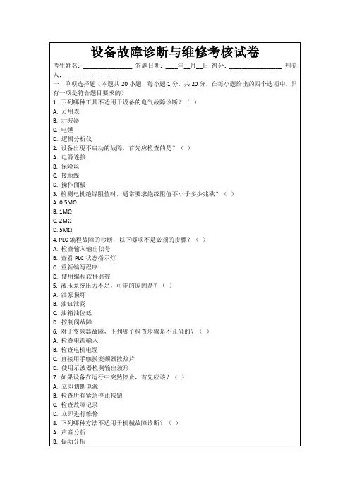 设备故障诊断与维修考核试卷