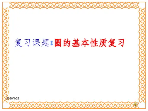 第三章_圆的基本性质_复习课精 完整下载ppt课件