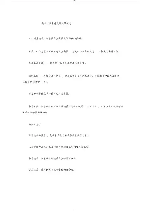 仪器仪表精度等级的划分标准.误差