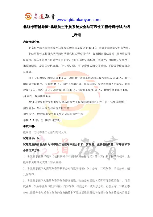 北航考研辅导班-北航航空宇航系统安全与可靠性工程考研考试大纲_启道