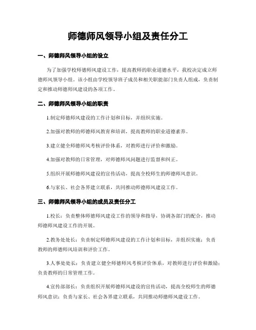 师德师风领导小组及责任分工