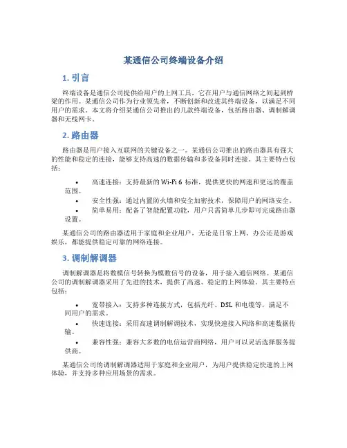 某通信公司终端设备介绍