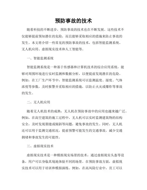 预防事故的技术