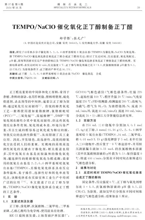 TEMPONaClO催化氧化正丁醇制备正丁醛