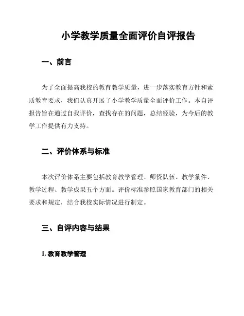 小学教学质量全面评价自评报告