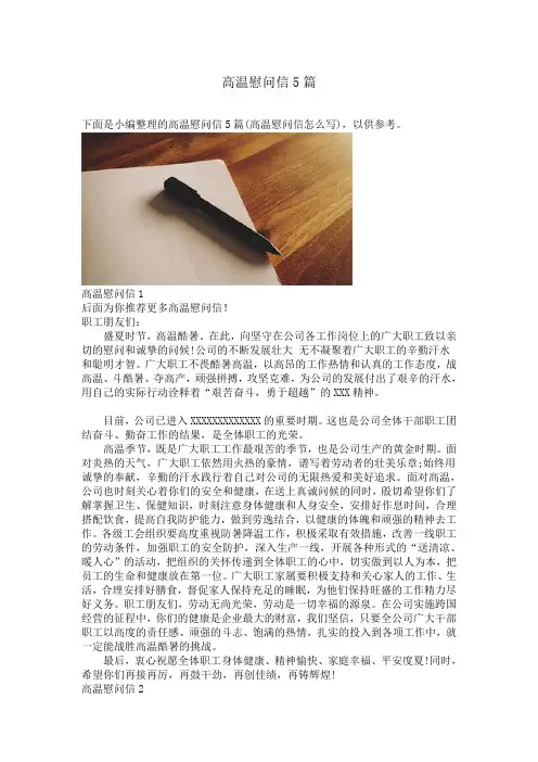 高温慰问信5篇