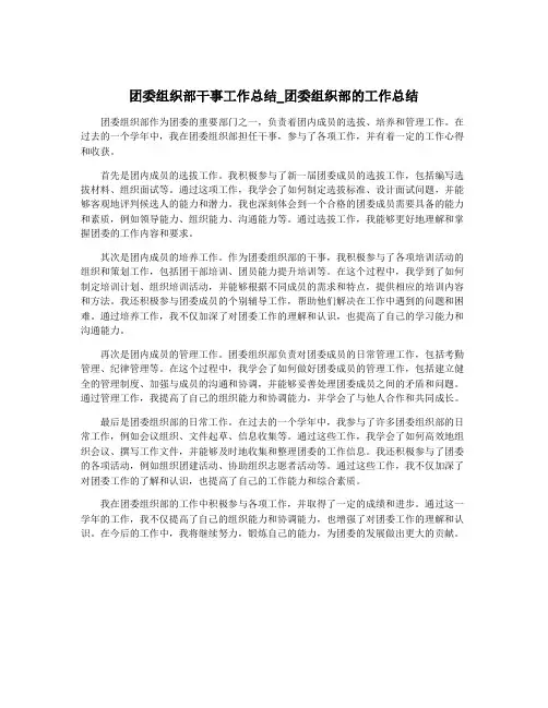团委组织部干事工作总结_团委组织部的工作总结