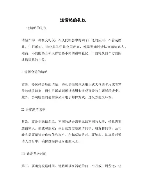 送请帖的礼仪