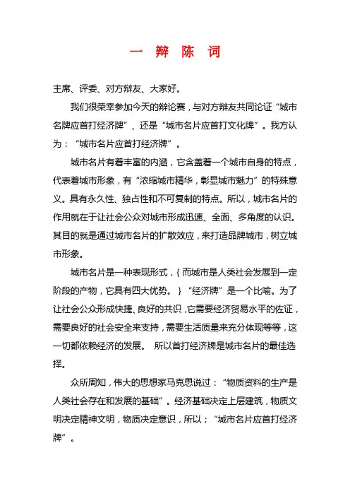 城市名片首打经济牌一辩陈词(夺冠陈词)