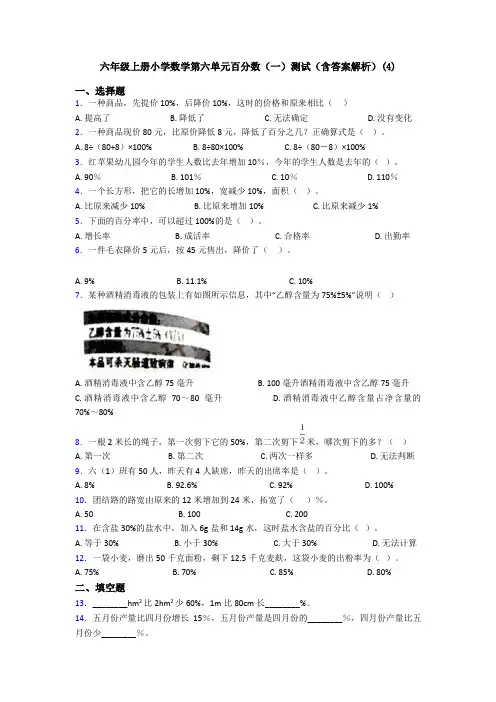 六年级上册小学数学第六单元百分数(一)测试(含答案解析)(4)