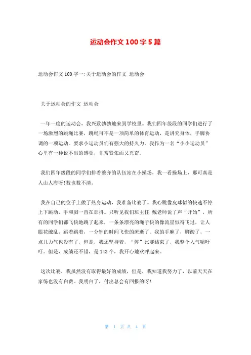 运动会作文100字5篇
