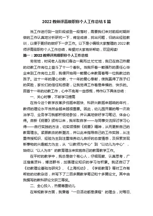 2022教师评高级职称个人工作总结5篇