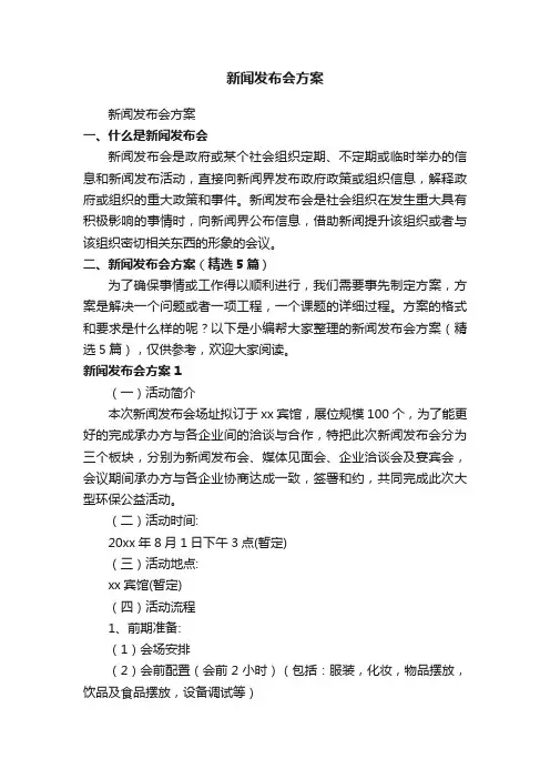 新闻发布会方案(精选5篇)