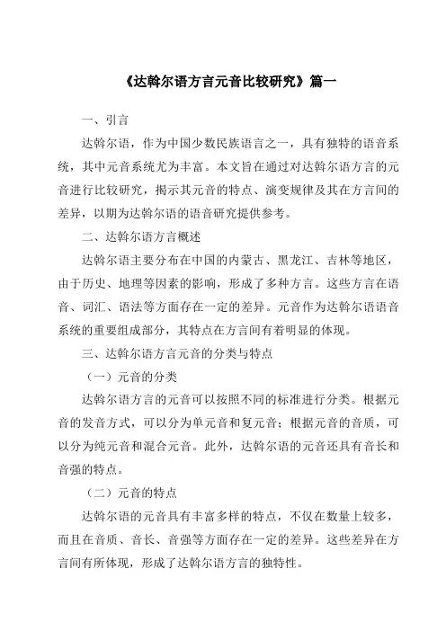 《达斡尔语方言元音比较研究》范文