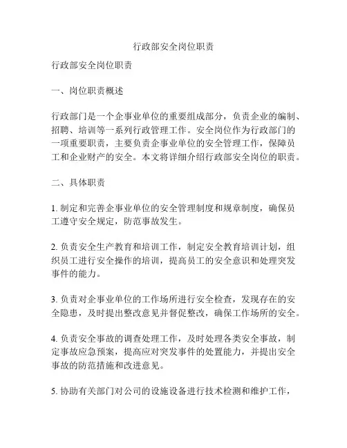 行政部安全岗位职责