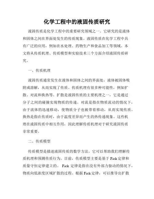 化学工程中的液固传质研究