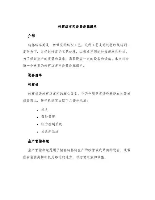 转杯纺车间设备设施清单