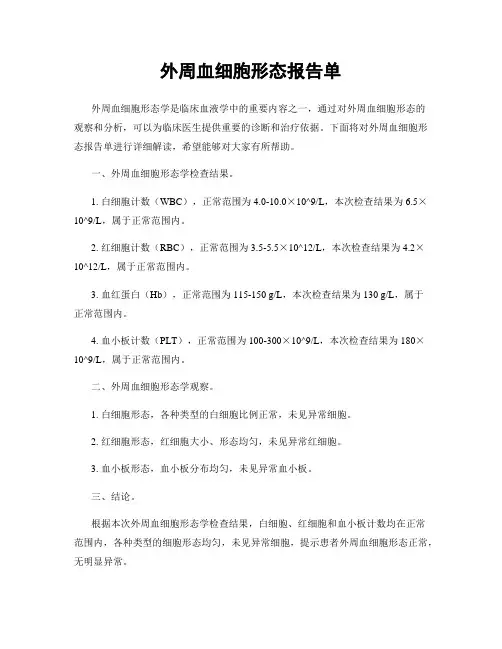 外周血细胞形态报告单