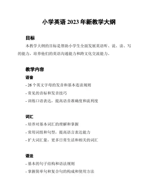 小学英语2023年新教学大纲