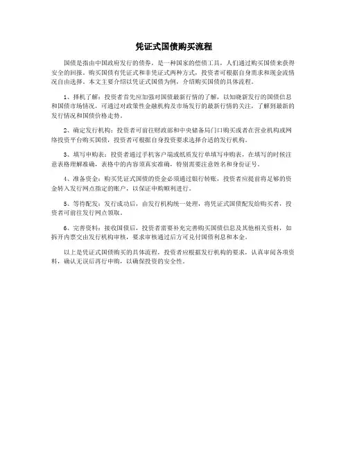 凭证式国债购买流程