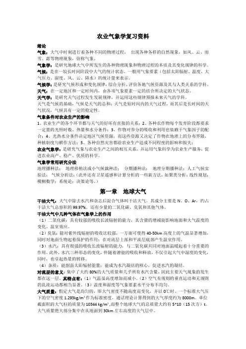 农业气象学复习资料整理