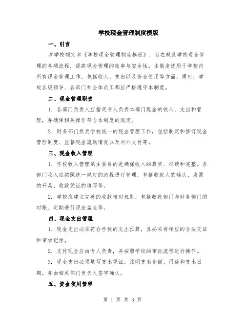 学校现金管理制度模版
