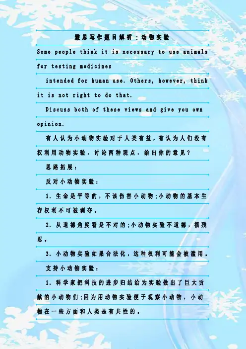 最新整理雅思写作题目解析：动物实验
