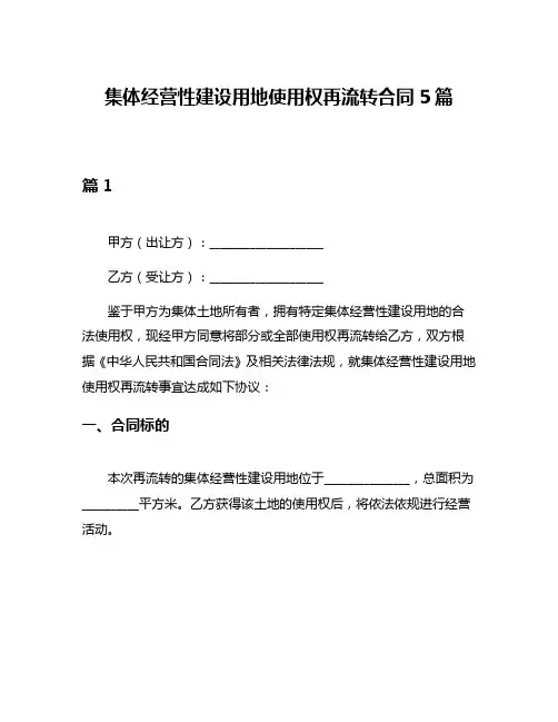 集体经营性建设用地使用权再流转合同5篇