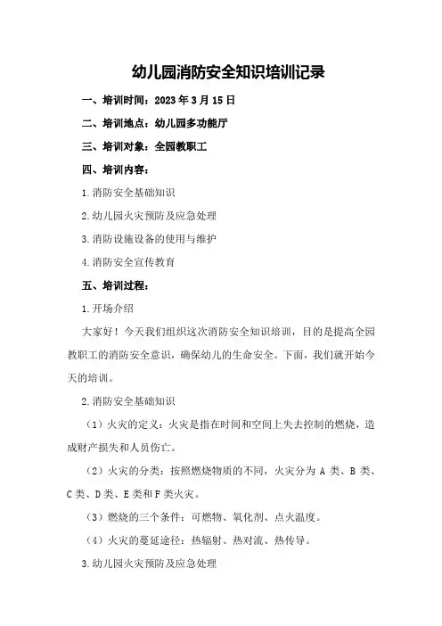 幼儿园消防安全知识培训记录