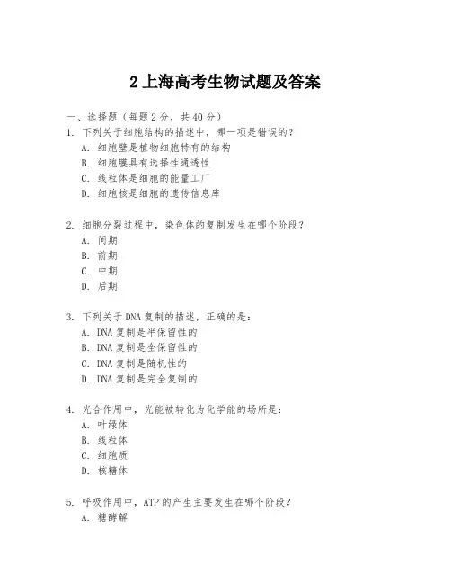 2上海高考生物试题及答案
