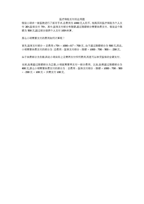 医疗保险支付的应用题