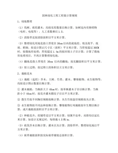 园林绿化工程工程量计算规则