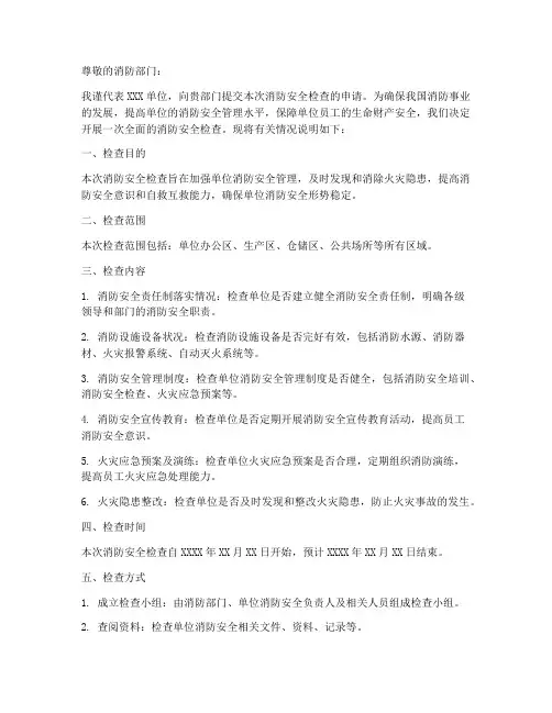 消防检查申请书的格式范本